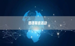 团建联谊活动