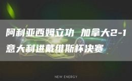 阿利亚西姆立功 加拿大2-1意大利进戴维斯杯决赛