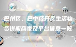 巴州区、巴中经开区生活物资供应商家及平台信息一览