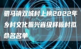 驷马镇双城村上榜2022年乡村文化振兴省级样板村拟命名名单