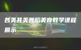 各美其美舞蹈美育教学课程展示