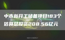 中市新开工储备项目183个估算总投资208.56亿元