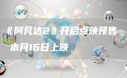  《阿凡达2》开启点映预售  本月16日上映