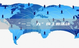 “一二·九”线上跑活动