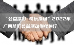 “公益体彩 快乐操场”2022年广西体彩公益活动继续进行
