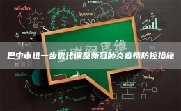 巴中市进一步优化调整新冠肺炎疫情防控措施
