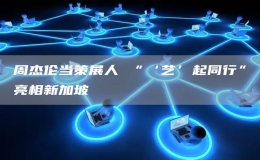  周杰伦当策展人 “‘艺’起同行”亮相新加坡