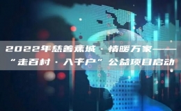 2022年慈善蕉城•情暖万家——“走百村•入千户”公益项目启动