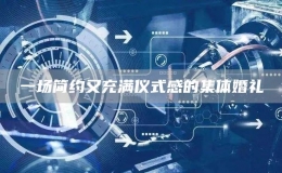 一场简约又充满仪式感的集体婚礼