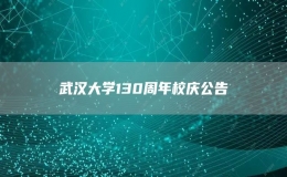 武汉大学130周年校庆公告