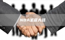 NBA圣诞大战 