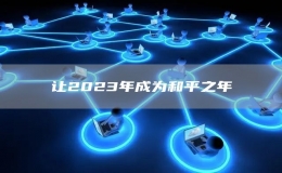 让2023年成为和平之年