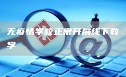 无疫情学校正常开展线下教学