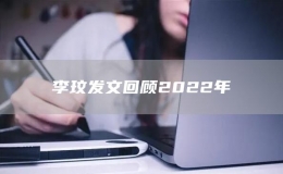 李玟发文回顾2022年