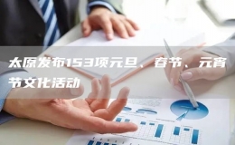 太原发布153项元旦、春节、元宵节文化活动