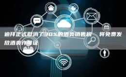 迪拜正式取消了30%的酒类销售税  将免费发放酒类许可证