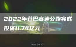 2022年苍巴高速公路完成投资11.74亿元