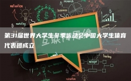 第31届世界大学生冬季运动会中国大学生体育代表团成立