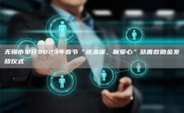 无锡市举行2023年春节“送温暖、献爱心”慈善救助金发放仪式