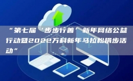“第七届‘步步行善’新年网络公益行动暨2022万科新年马拉松捐步活动”