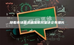 随着市场需求增加航班量还会有增长