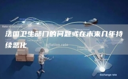 法国卫生部门的问题或在未来几年持续恶化