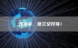 ​汪小菲、张兰又开骂！