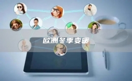  欧洲冬季变暖