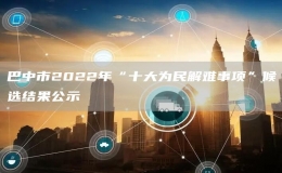 巴中市2022年“十大为民解难事项”候选结果公示