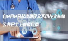 自2月2日起德国民众不用在火车和公共巴士上佩戴口罩