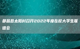 都昌县太阳村召开2022年度在校大学生联谊会