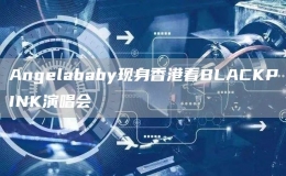  Angelababy现身香港看BLACKPINK演唱会