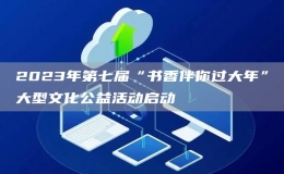2023年第七届“书香伴你过大年”大型文化公益活动启动