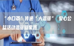 “小口罩”传递“大温暖” 爱心公益活动温暖回家路