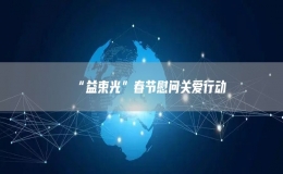 “益束光”春节慰问关爱行动