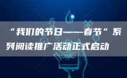 “我们的节日——春节”系列阅读推广活动正式启动