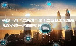 中国一汽“红旗缘”第十二届员工集体婚礼在中国一汽总部举行
