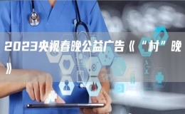 2023央视春晚公益广告《“村”晚》