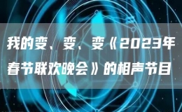 我的变、变、变《2023年春节联欢晚会》的相声节目