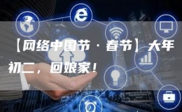 【网络中国节·春节】大年初二，回娘家！