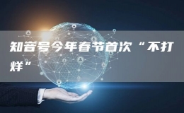 知音号今年春节首次“不打烊”