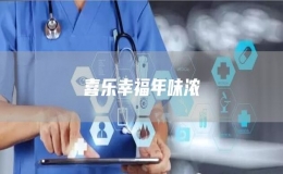 喜乐幸福年味浓