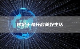 铆足干劲开启美好生活