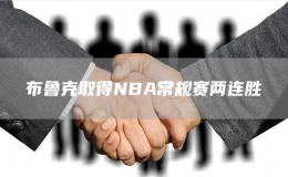 布鲁克取得NBA常规赛两连胜