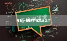 奔赴一场科学与艺术之约 
