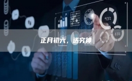 正月初六，送穷神