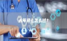 大年初七怎么过？