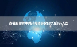 春节假期巴中共计接待游客197.65万人次