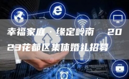 幸福家庭·缘定岭南  2023花都区集体婚礼招募