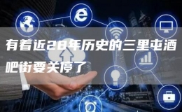 有着近28年历史的三里屯酒吧街要关停了